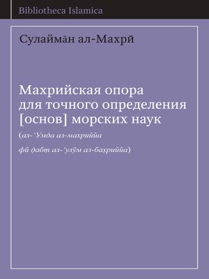 cover image of Махрийская опора для точного определения [основ] морских наук